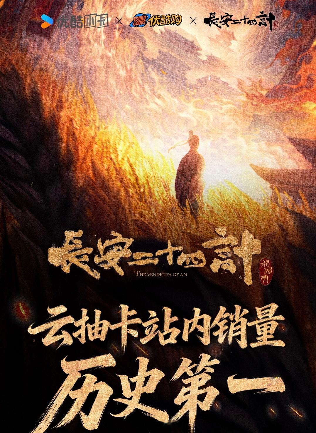 恭喜成毅领衔主演长安二十四计云抽卡站内销量历史第一呀！棒棒哒！成毅扫弟机