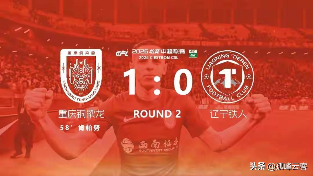 铜梁龙力克铁人取得中超首胜积分攀至榜首，他们用实实在在的战绩向外界证明自己并非大