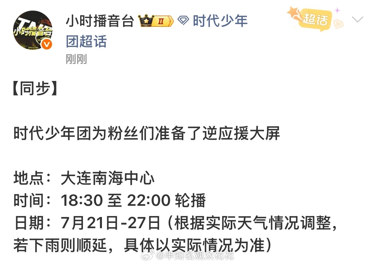 我们炸儿😢时代少年团给粉丝准备逆应援大屏时代少年团在大连为粉丝准备逆应援大屏 