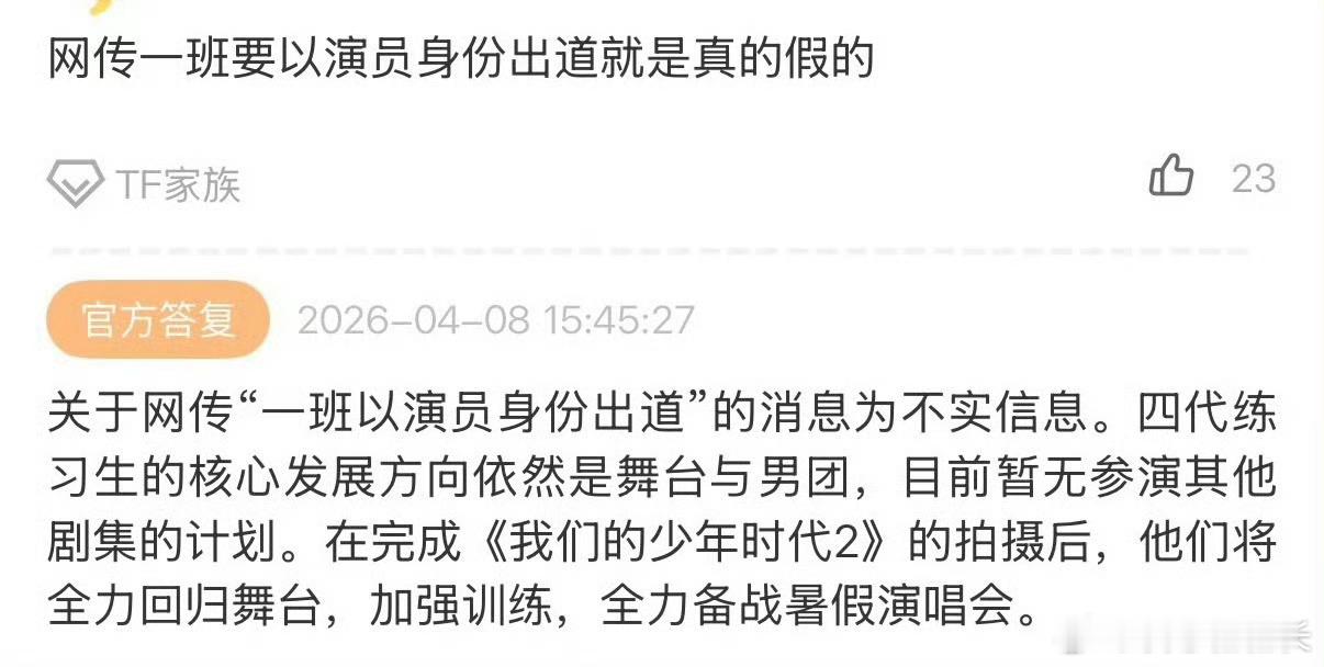 【TF四代将有暑假演唱会 】时代峰峻否认一班以演员身份出道拍完《我们的少年时代2