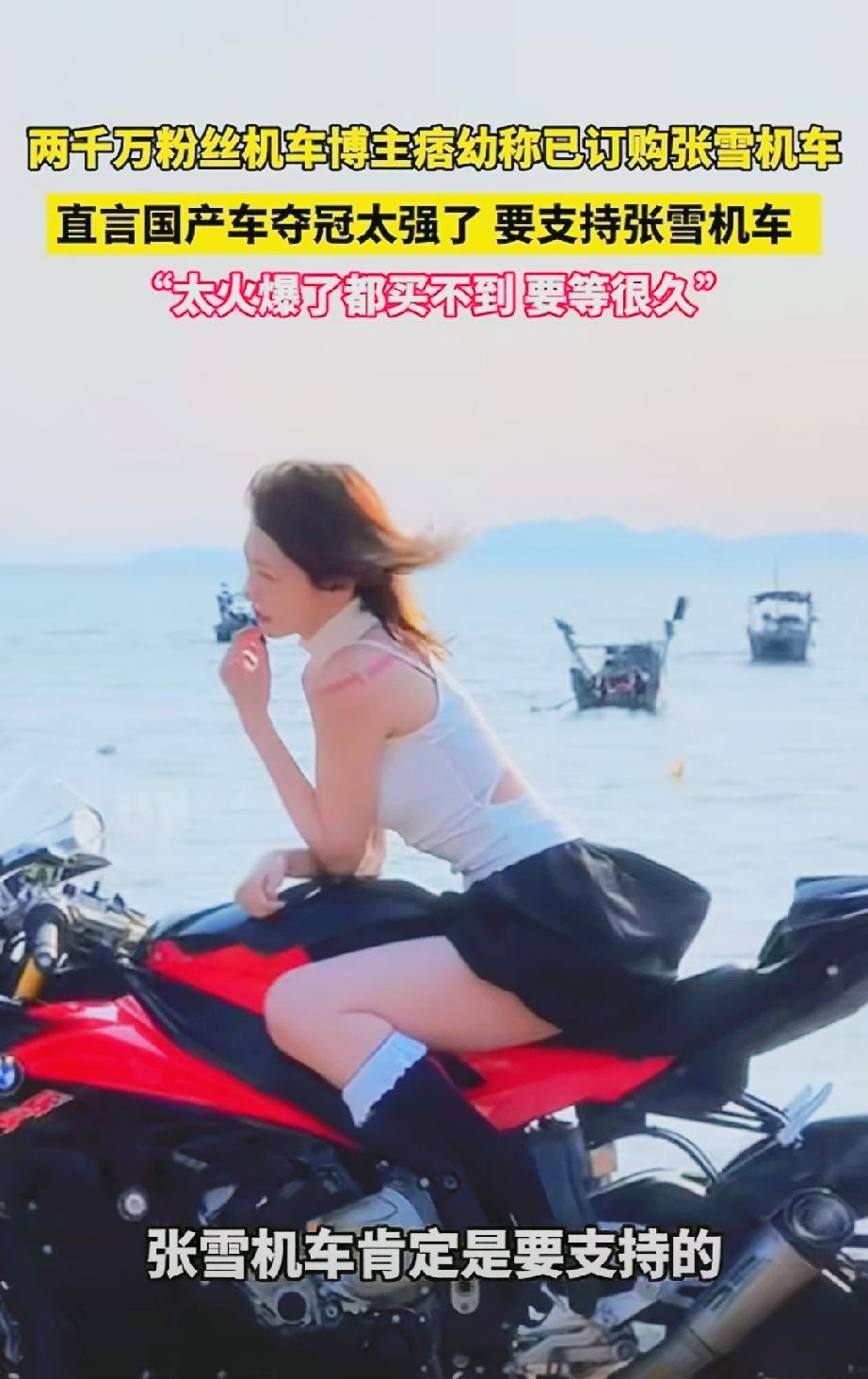 2500万粉丝女网红“痞幼”已订购张雪机车。国产车夺冠，必须支持，但是目前张雪机