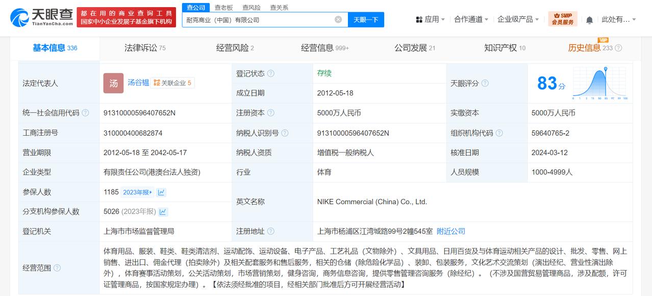 耐克中国等因生命权身体权健康权纠纷被强执25.5万
天眼查法律诉讼信息显示，近日