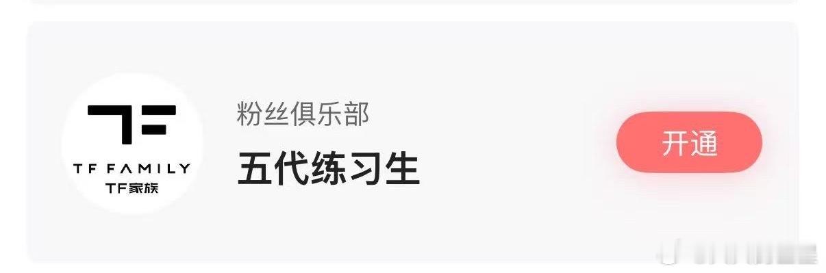哇塞！TF五代开通高会了TF五代开通高会了TF五代高会免费