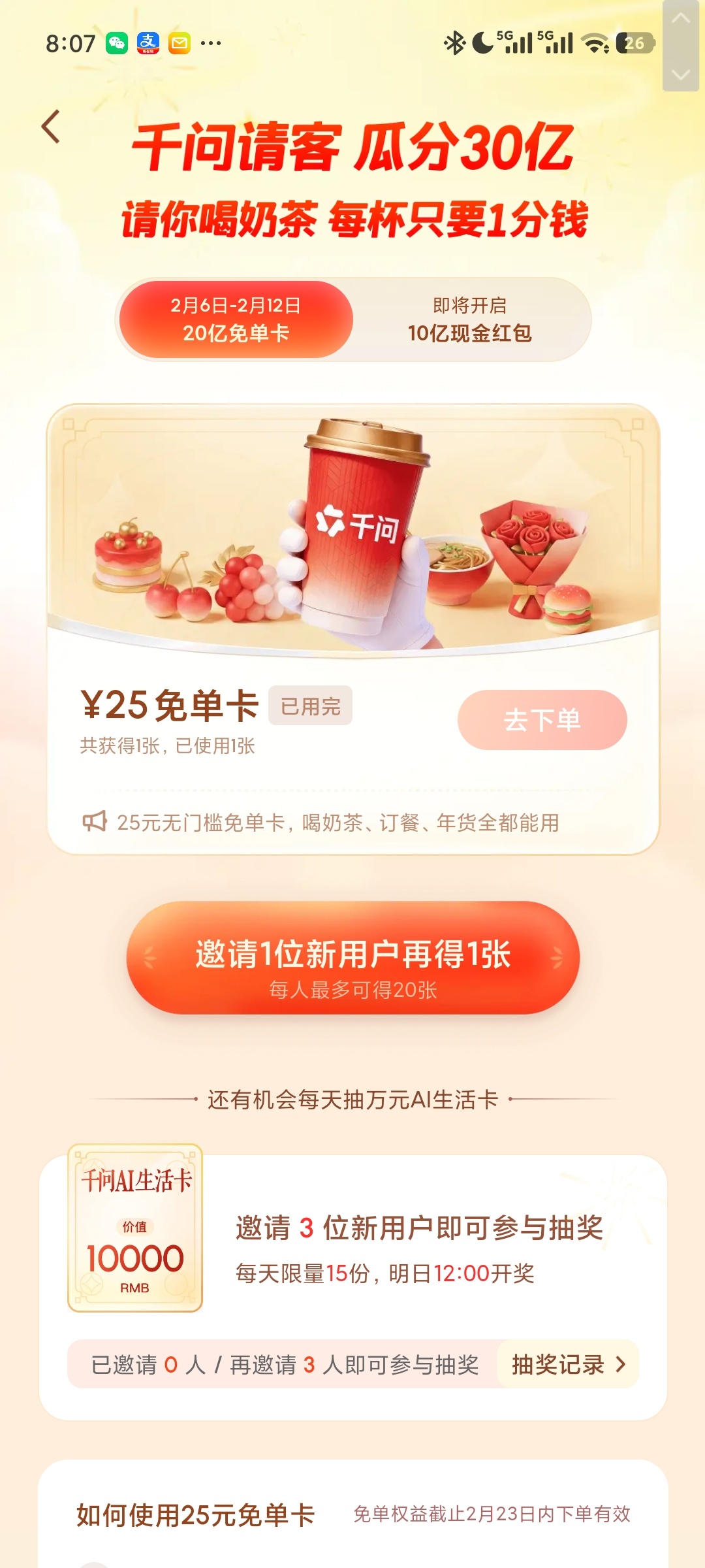 #千问免单# 千问30亿请客全国人民吃喝玩乐，第一波居然是奶茶免单，来来来，人人