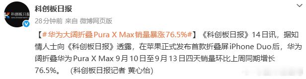 iPhoneduo 发布后，华为PuraXMAX从9月10日-13日4天销量暴涨