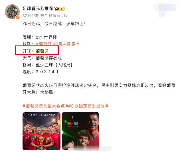 葡萄牙开球牛皮！目前开球五莲虹！葡萄牙VS民主刚果葡萄牙首秀最大看点世界杯预测