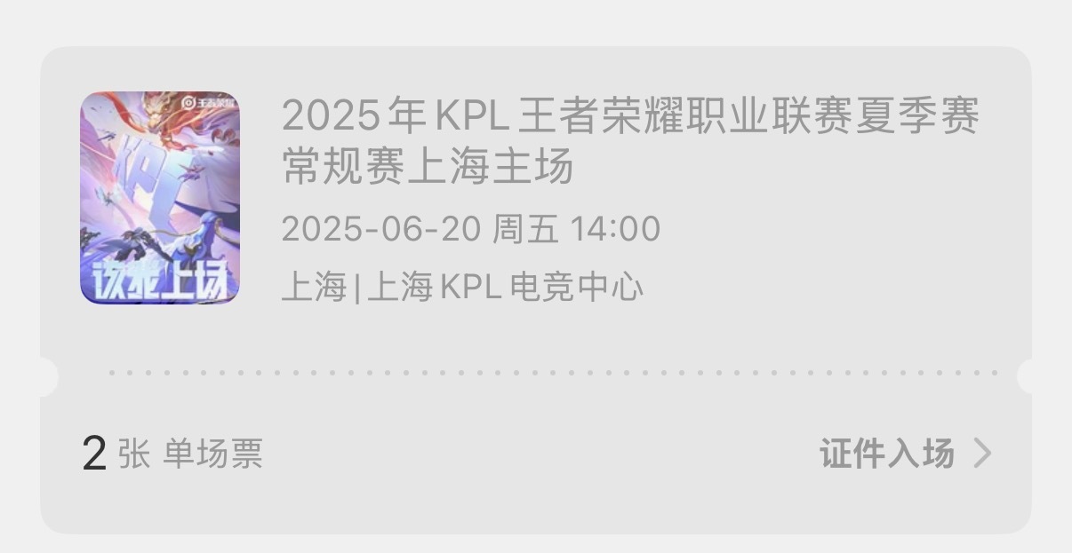 去年KPL真没这么火 我去年那会儿刚了解嘛然后正好毕业回来 就想着买一场比赛去看