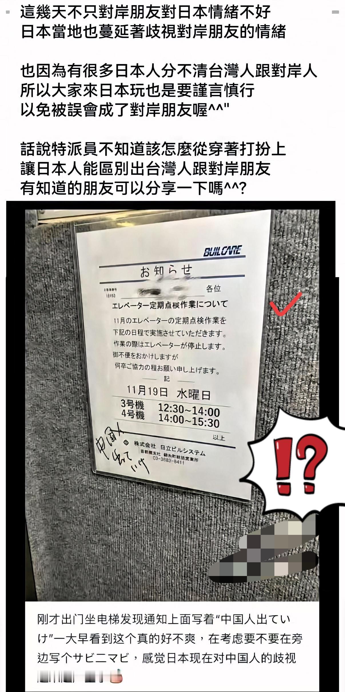 今天，住在日本的中国网友发帖称，日本电梯现“中国人滚出去”的歧视文字，竟有台湾人