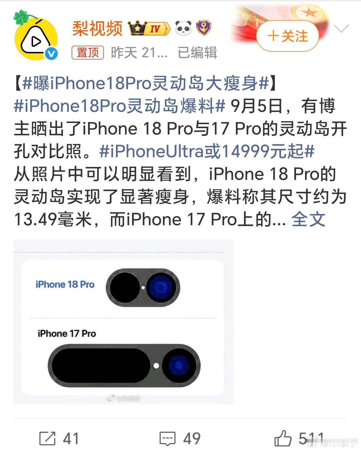 曝iPhone18Pro灵动岛大瘦身开孔宽度从 iPhone 17 Pro 的 