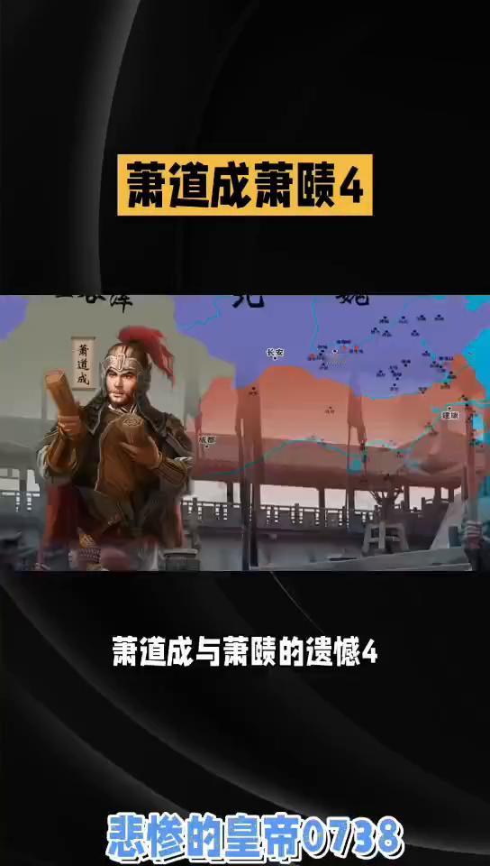 萧道成萧赜4。
萧齐诸帝，萧道成与萧赜的遗憾4。作为藩王，这是违背朝廷制度的。于