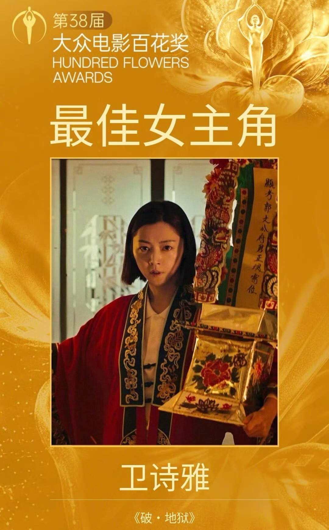 卫诗雅百花奖最佳女主这个真是没想到，但是卫诗雅演的很好！算是百花奖黑马影后了 