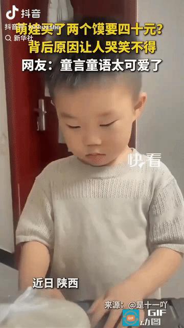 “笑不活了!”陕西，一位萌娃买两馍花了40元，妈妈很惊讶，又问了娃一遍，娃依旧说