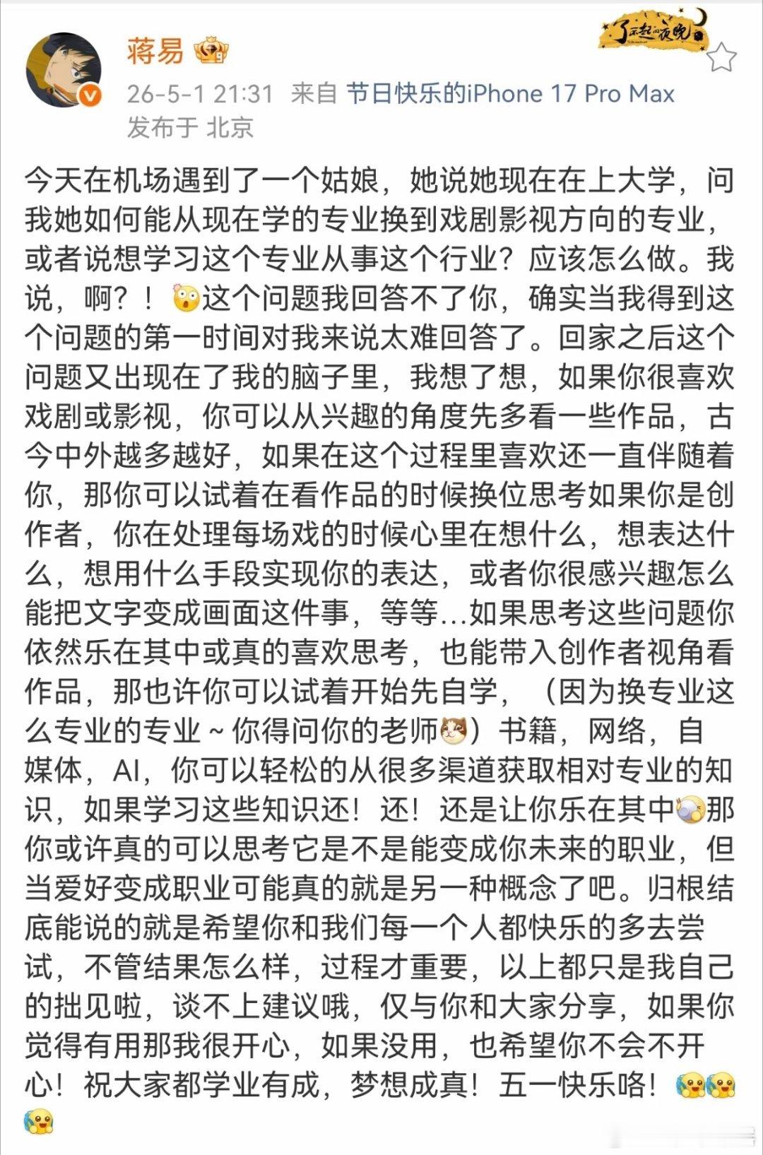 蒋易在机场偶遇一位纠结要不要转专业学戏剧影视的大学生，他把这个陌生女孩的困惑放在