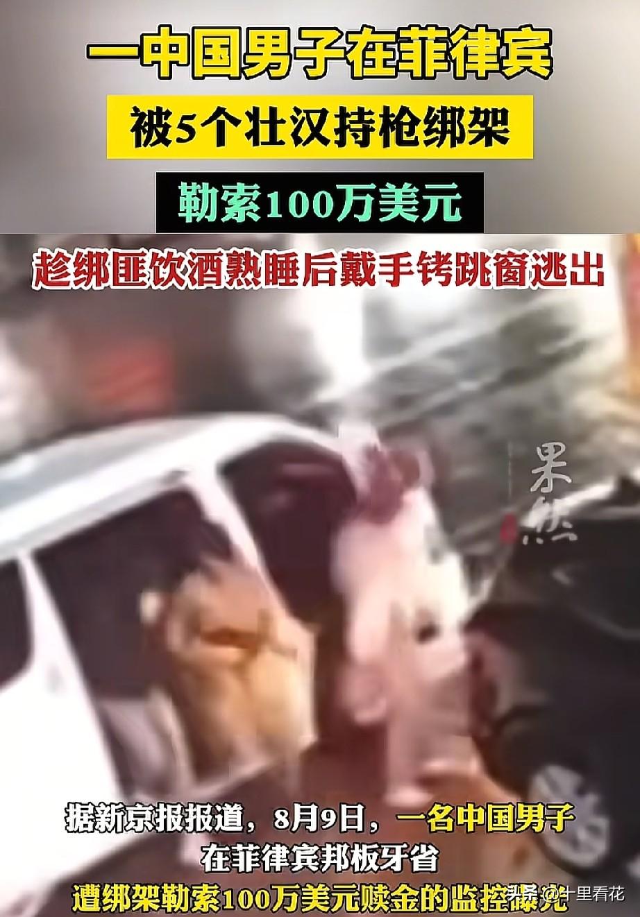 一中国老板在菲律宾被5名壮汉持枪绑架，勒索100万美元，监控曝光，熟人作案。
