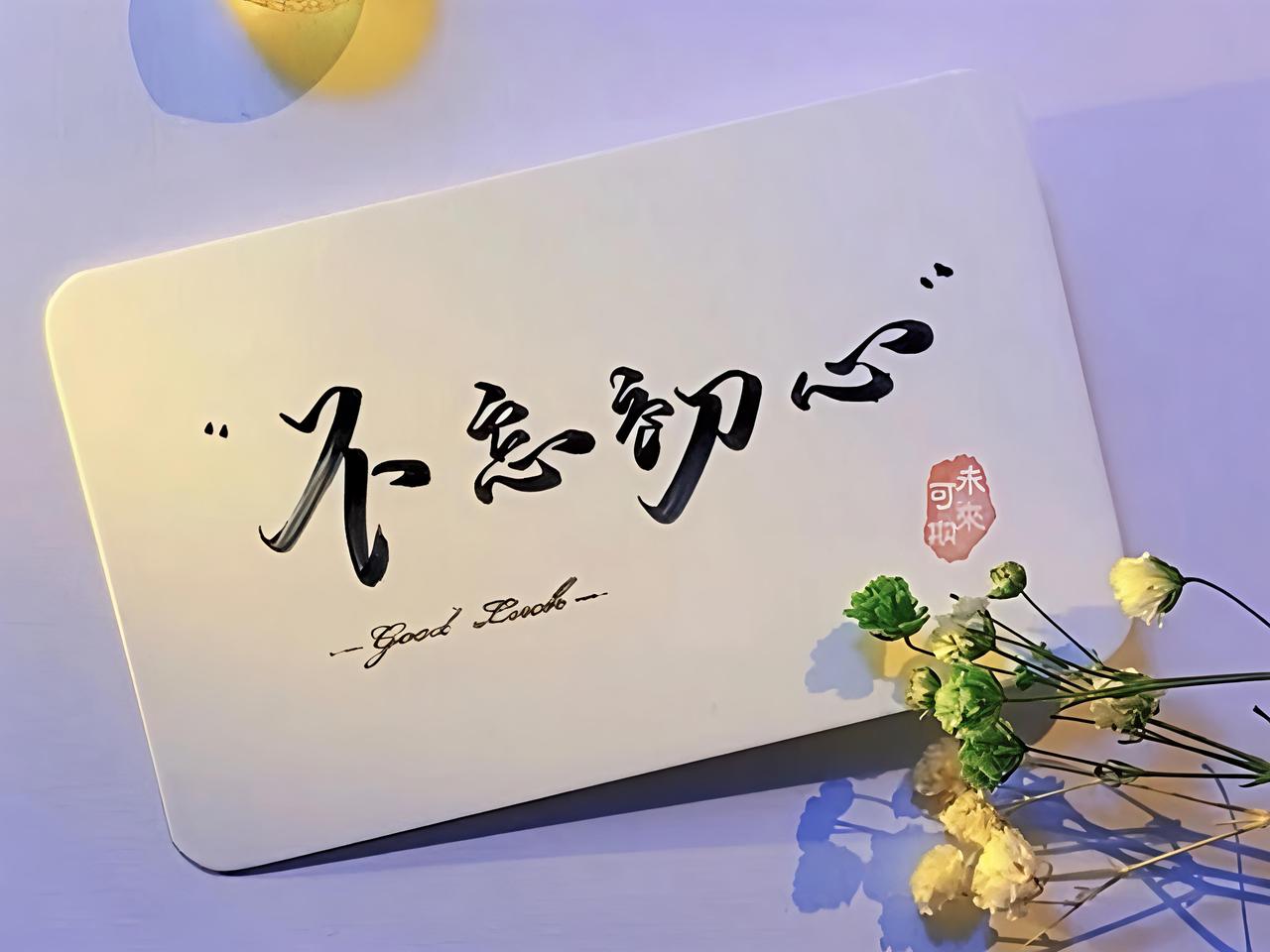 最难走的路是守住本心的坚守之路。尘世诱惑纷扰，困境磨难接踵而至，很容易在浮躁中迷