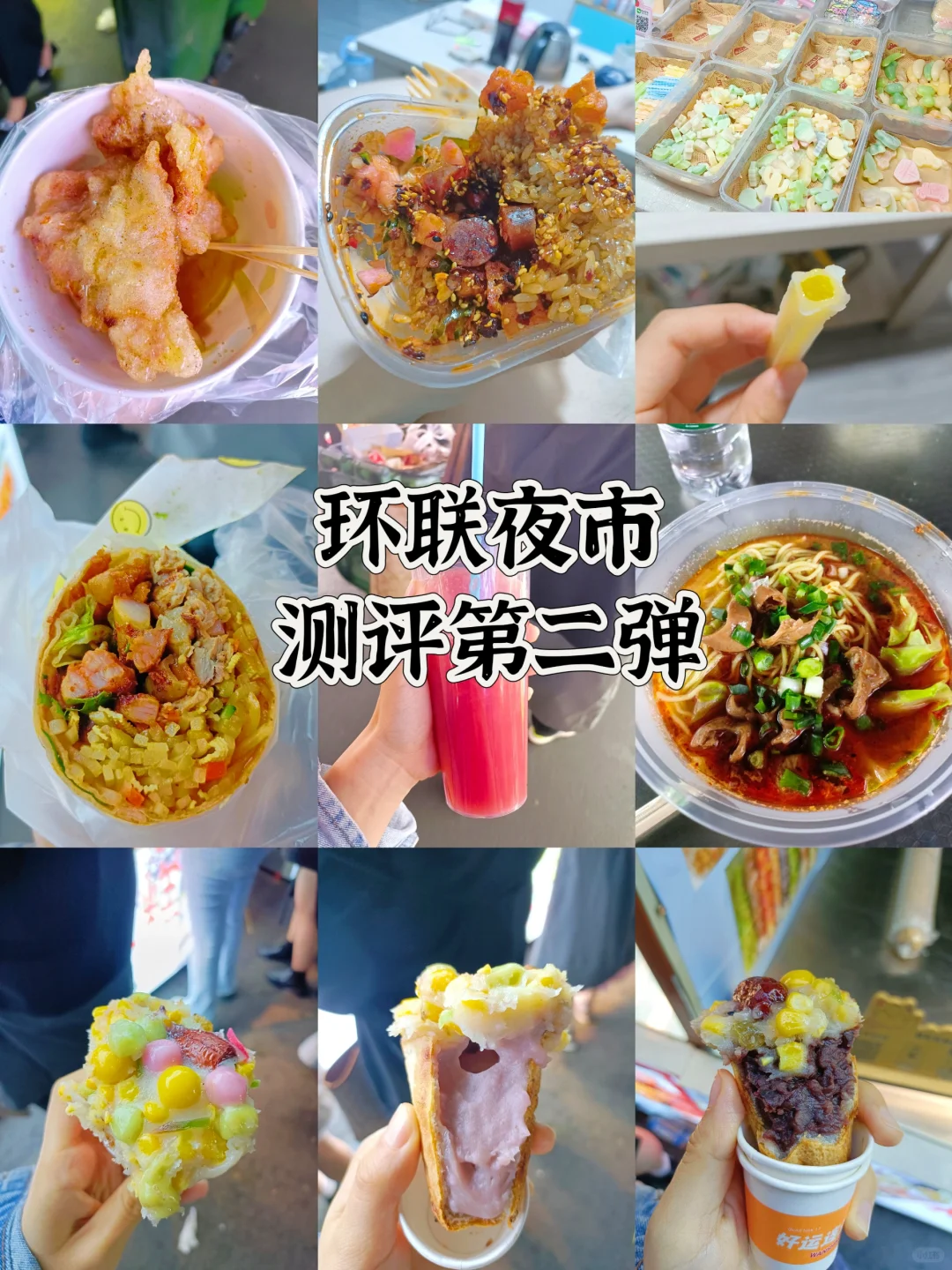 环联夜市美食测评第二弹，说真话系列