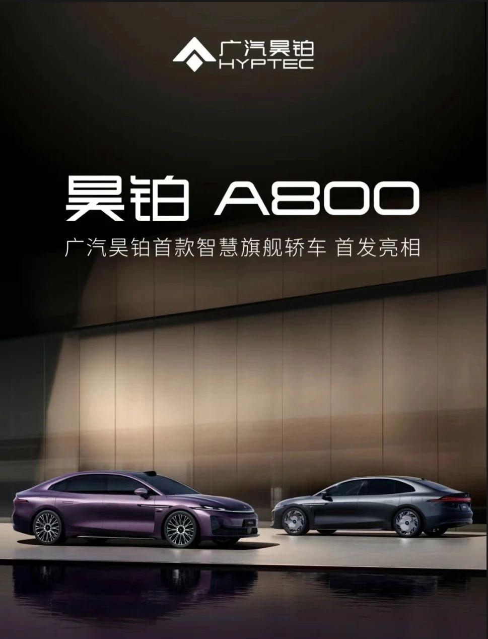 华为套装傍身，广汽昊铂旗舰轿车A800成都车展首发亮相是不是好久没听到这品牌的消