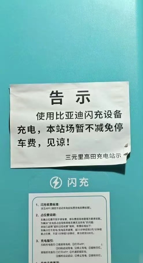 比亚迪闪充最大的阻力停车场一般半个小时内免费，比亚迪闪充10分钟就满了，停车场不