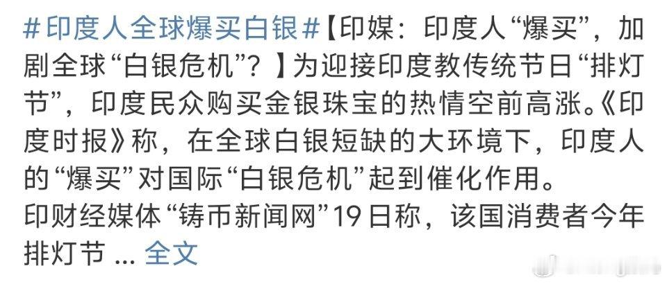 印度人全球爆买白银也只是少部分富有的印度人在疯抢吧底层人民是买不起的 ​​​