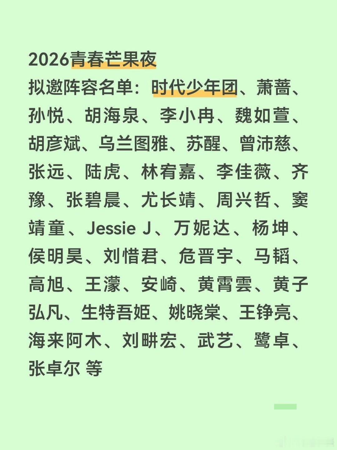 2026青春芒果夜拟邀阵容名单：时代少年团、萧蔷、孙悦、胡海泉、李小冉、魏如萱、