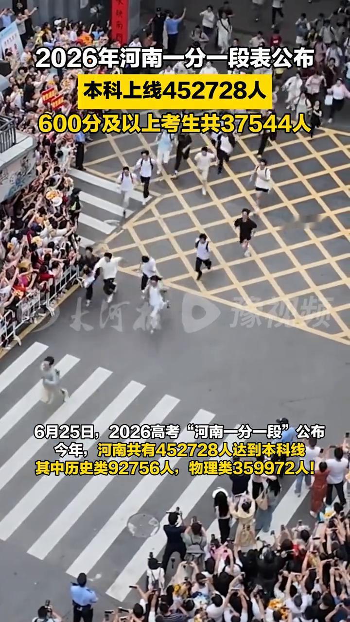 6月25日，2026高考"河南一分一段"公布。今年，河南共有452728人达到本