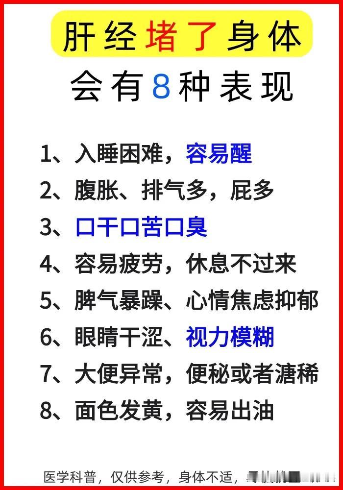 肝经堵塞不堵塞，就看身体有没有这八种表现！#分享养肝小知识# #你的五脏健康吗#