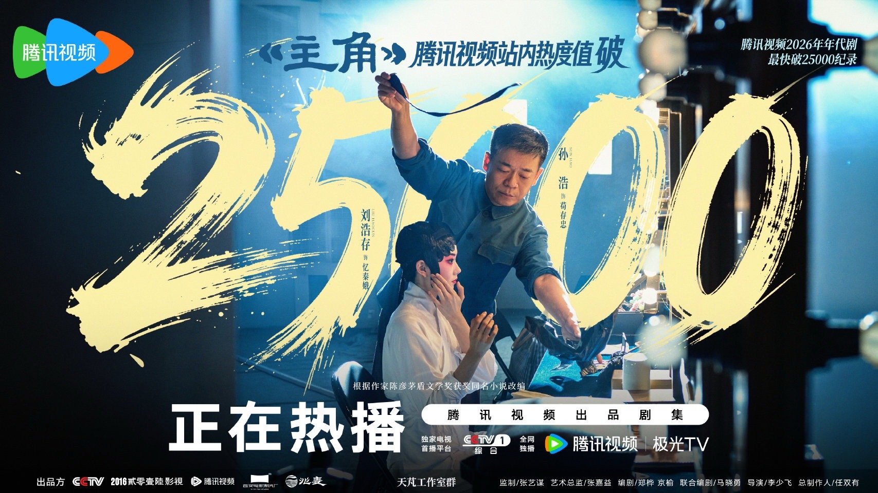 再创新高！💐主角腾讯视频热度值破25000 创腾讯视频2026年年代剧最快破2