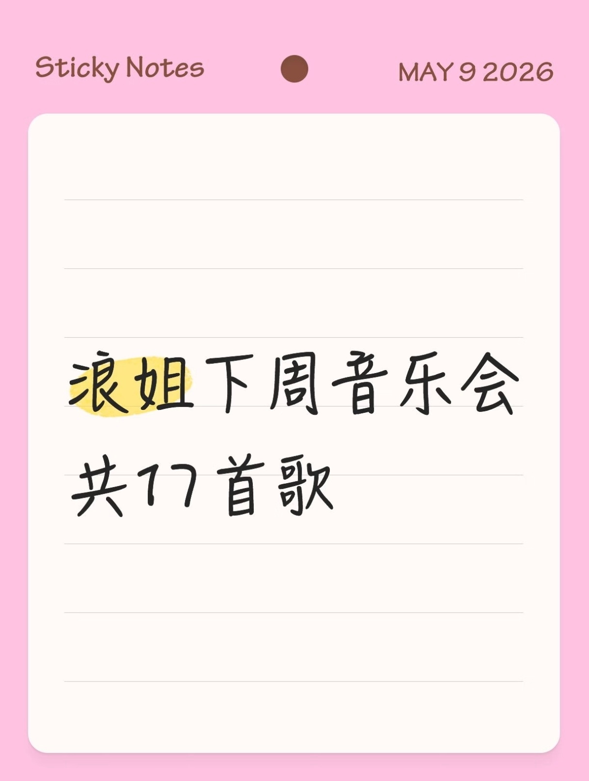 曝浪姐音乐会有17首歌网传浪姐音乐会共17首歌 网传浪姐下周音乐会共17首歌，姐