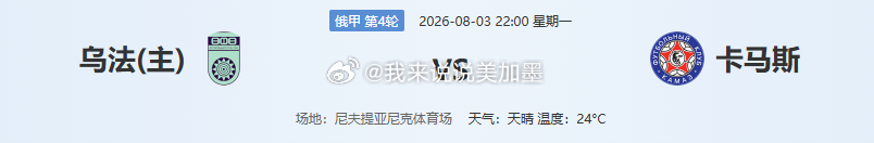 🚨【俄甲前瞻】乌法 VS 卡马斯：榜首劲旅死磕垫底队，矛与盾的终极博弈！⚽️?