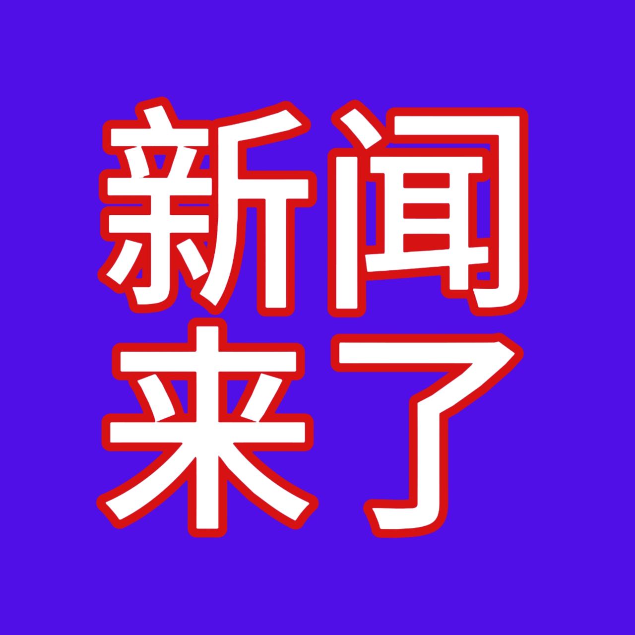 就是今日，11月24日星期一上午06：51分前，刚刚发生的最新消息！

一、好消