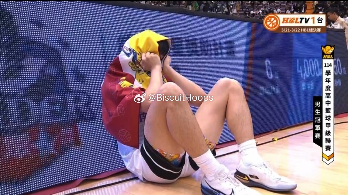 松山高中战胜南湖高中蝉联台湾HBL冠军！耐高