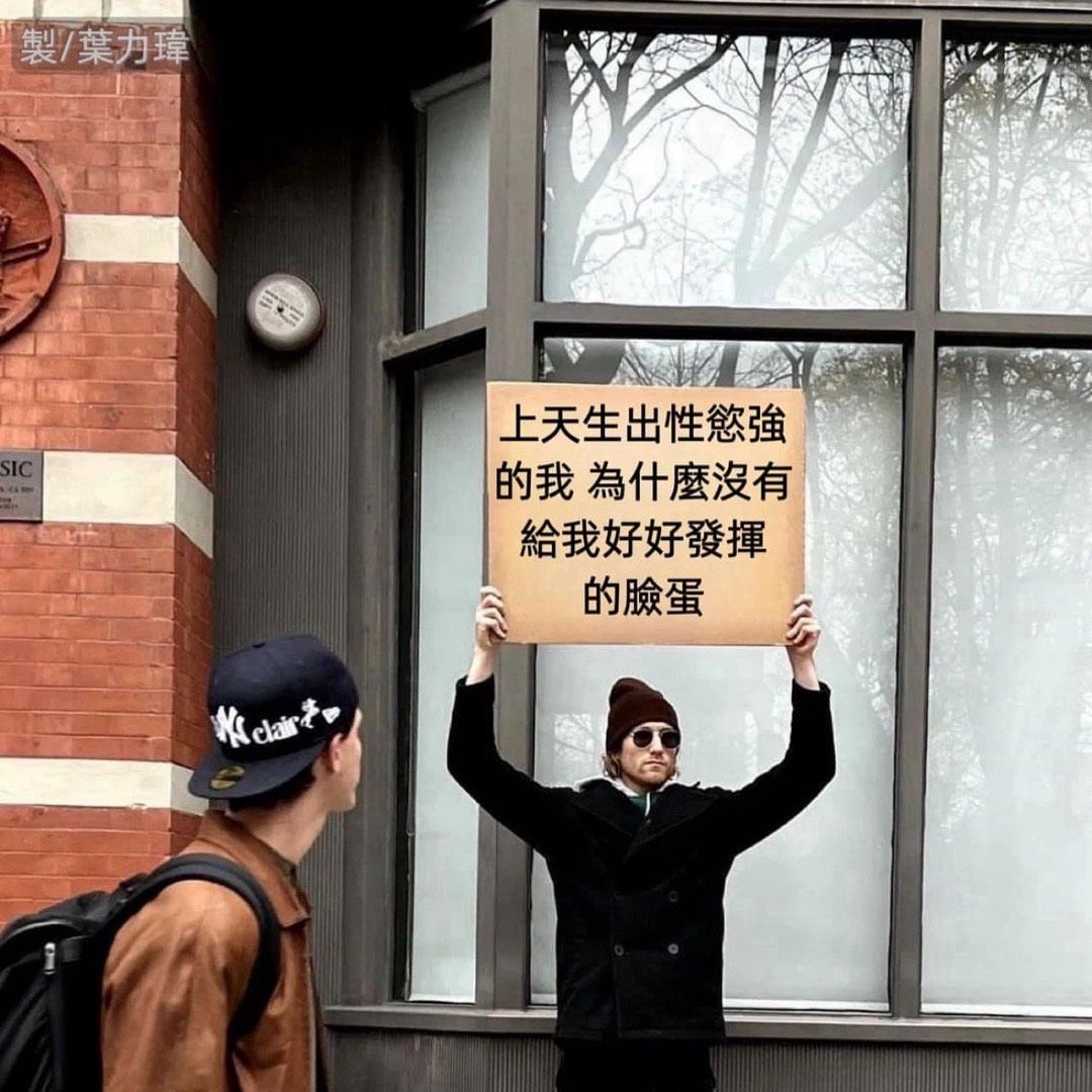 给我讲明白#meme# ​​​