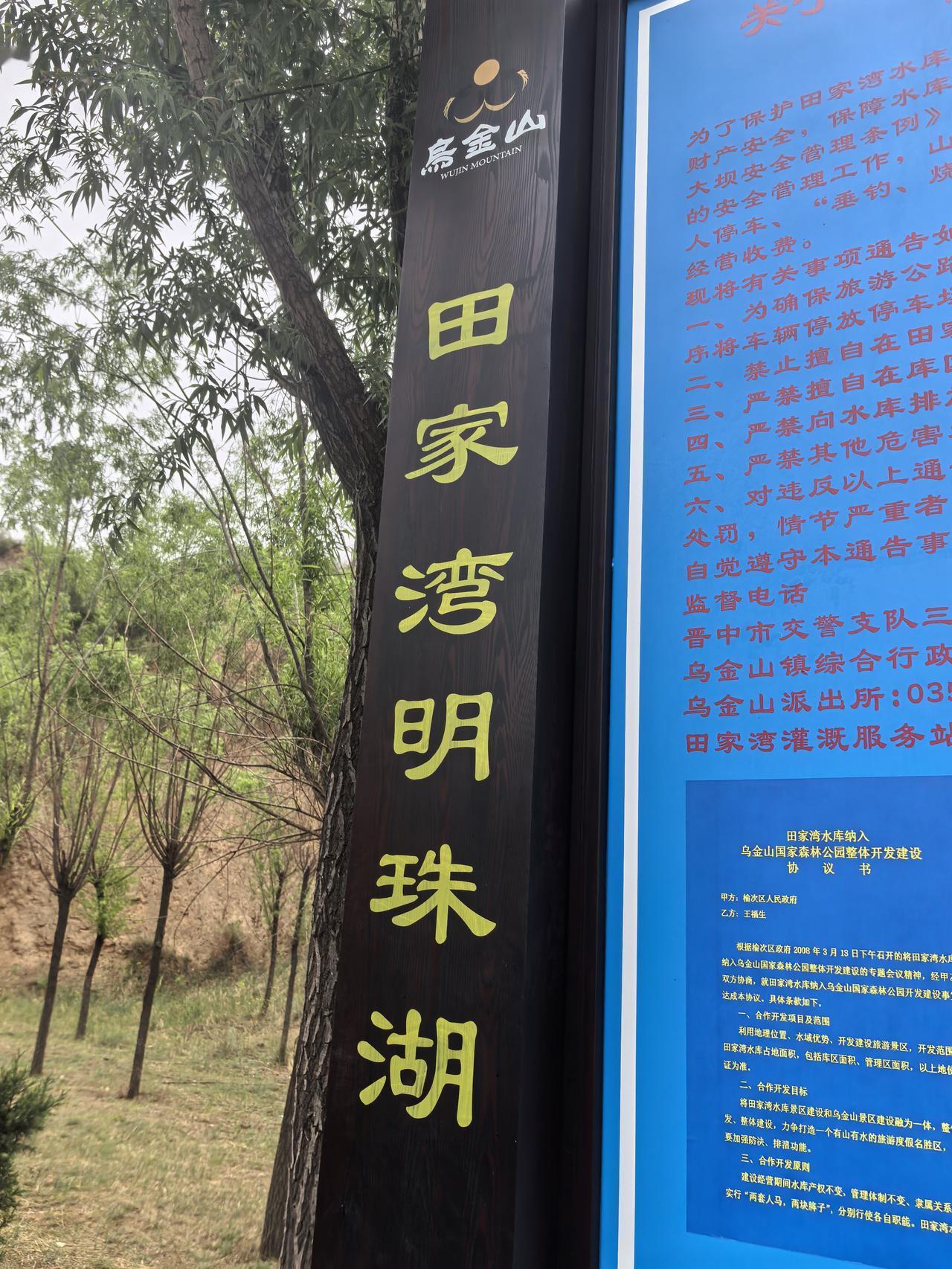 田家湾水库，亦称凤栖湖，此地山清水秀，环境宜人。
今日，田家湾水库又新增了一块牌