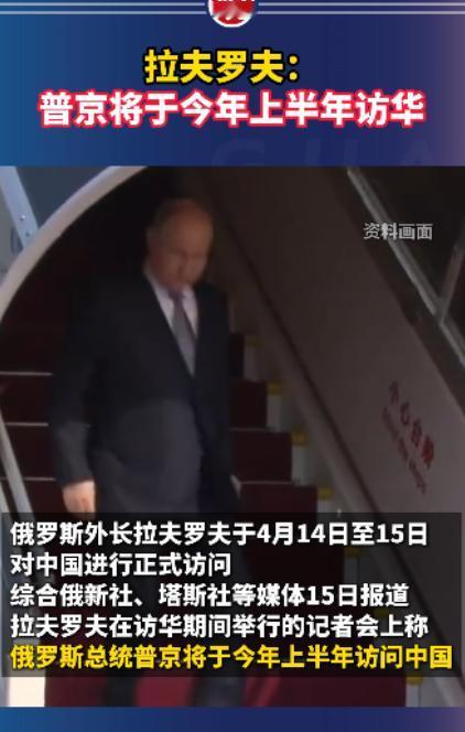 俄罗斯外长拉夫罗夫在北京的记者会上表示，普京总统将在今年上半年再次访问中国。
