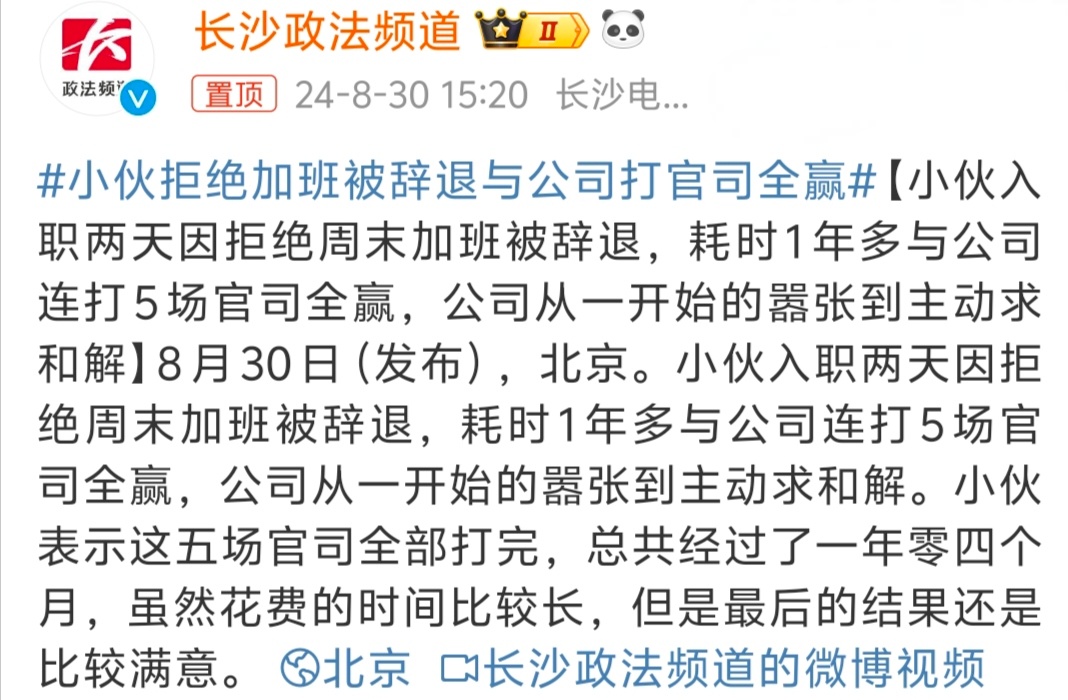 #小伙拒绝加班被辞退与公司打官司全赢# 维护自身权益确实没毛病，这个大家都支持，