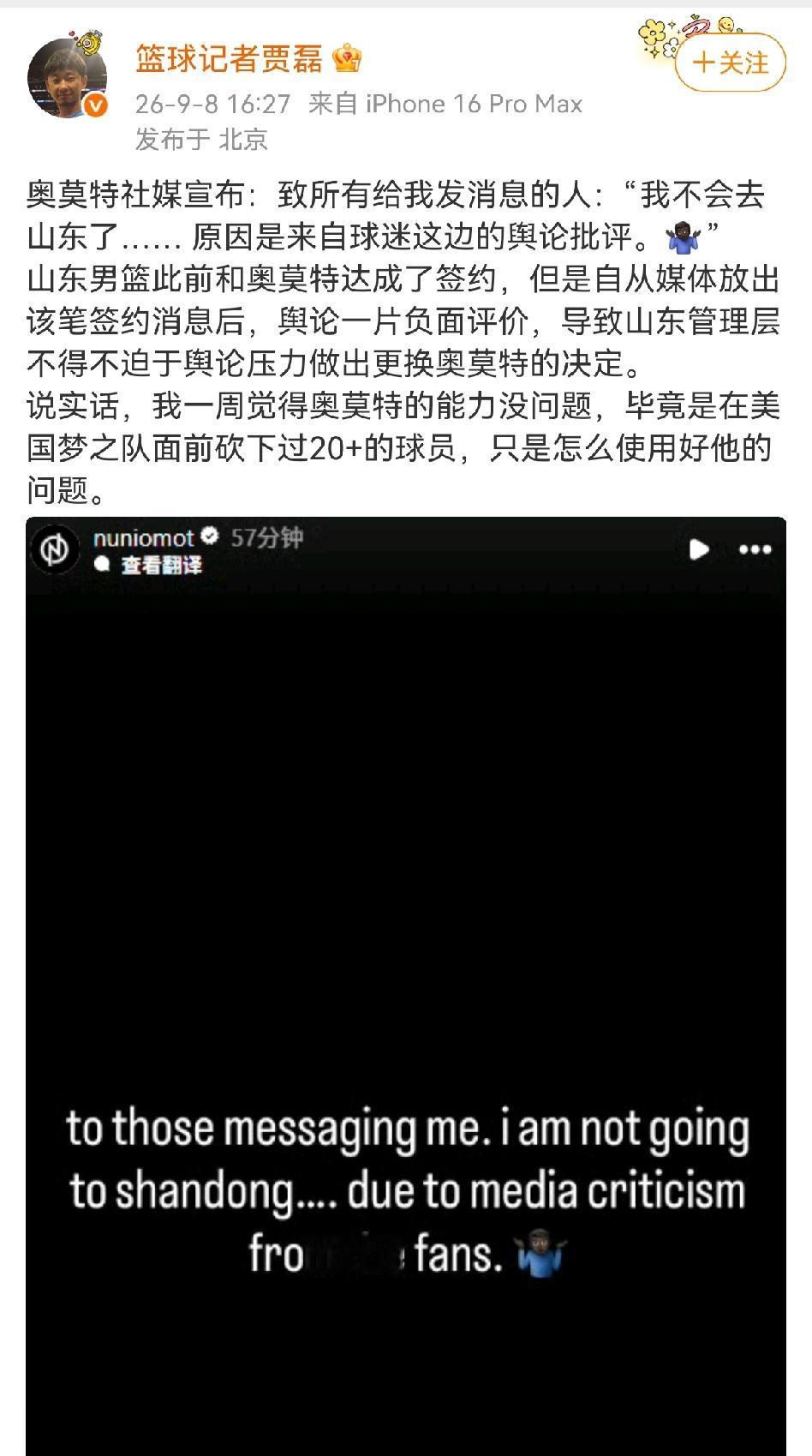 篮球记者贾磊报道奥莫特更新了自己的社交平台账号，说他不会来山东高速俱乐部了，原因