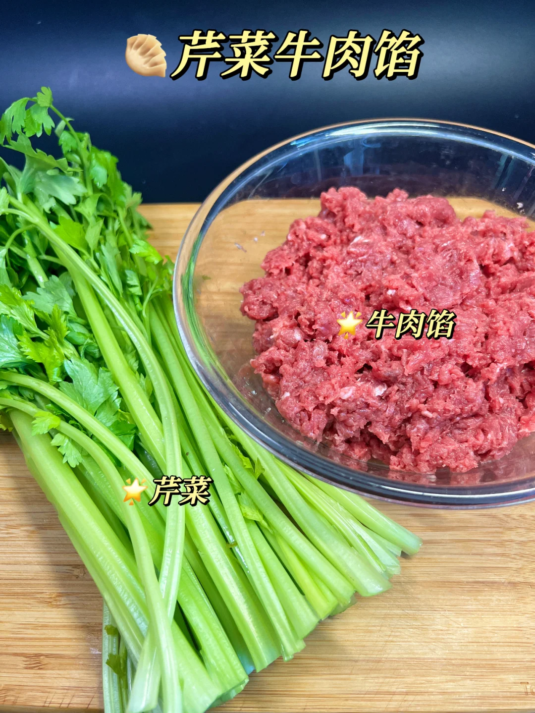 年夜饭加这道芹菜牛肉馅饺子，好吃到破防！