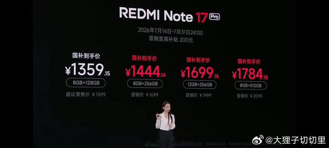 发布会刚完结！1299价格看起来还不错！你会冲么Note 17标准版 1299起