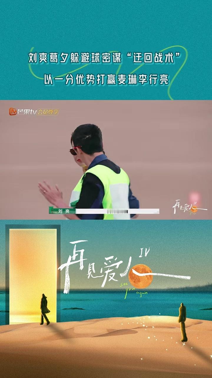 再见爱人  留几手看着蔫蔫的，没想到胜负欲还挺强！[嘻嘻]李行亮挺聪明的，对方进