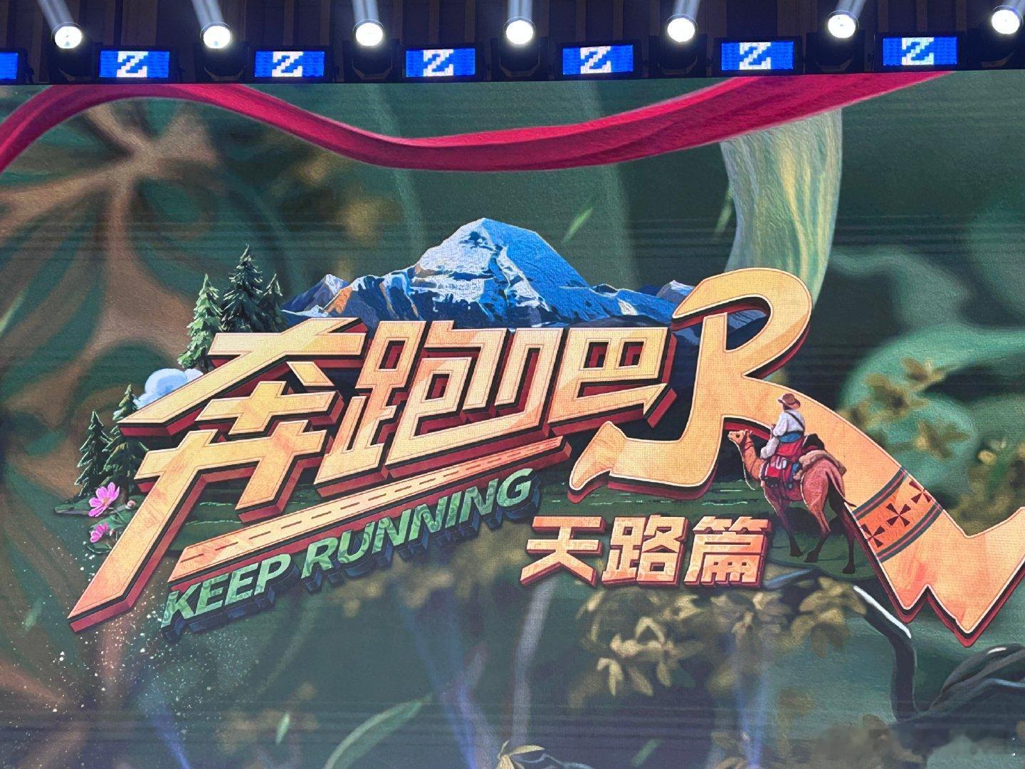 《奔跑吧 天路篇》嘉宾确定：沙溢、李晨、郑恺、白鹿、范丞丞、宋雨琦、张真源、李昀