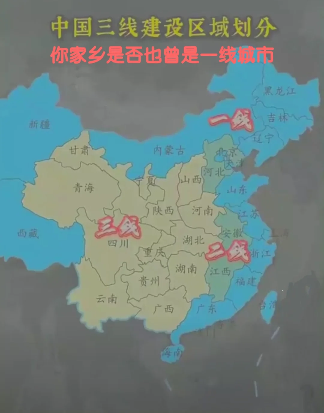 我国三线建设区域，你家是否曾是一线城市？