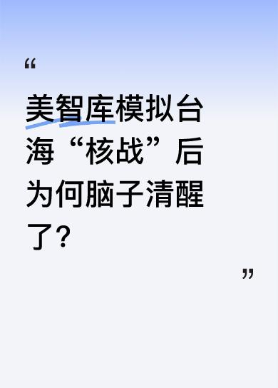 美智库模拟所谓台海“核战”，结果是打不过解放军。“东风”导弹威力巨大，足以对美本