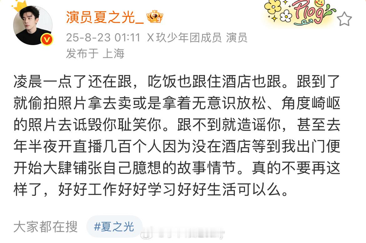 凌晨夏之光发文抵制私生，说的蛮诚恳的，这些ss线下行为好膈应人 ​​​