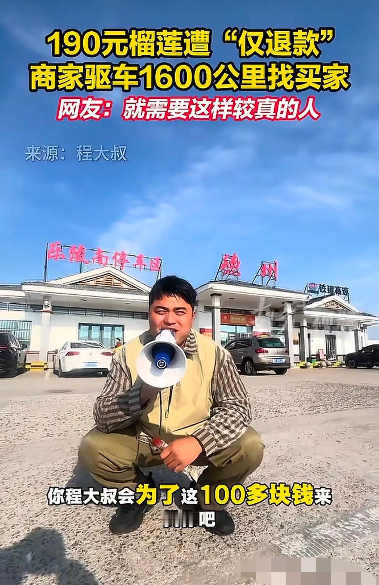 昨天同事们还在讨论，
这个德州白嫖榴莲肉的事情，
只是这种事情到最后受伤的还是咱