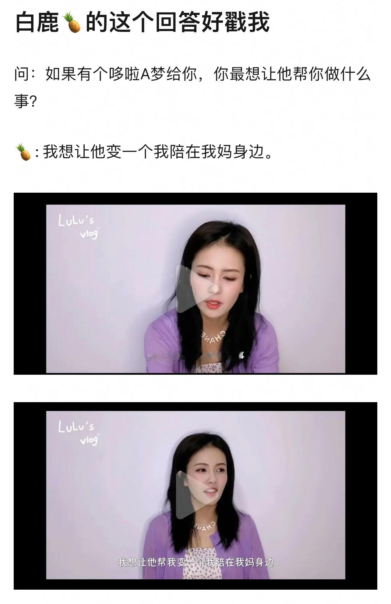 555白鹿这个回答看得我哈特软软🥹“如果有个哆啦A梦给你，你最想让他帮你做什么