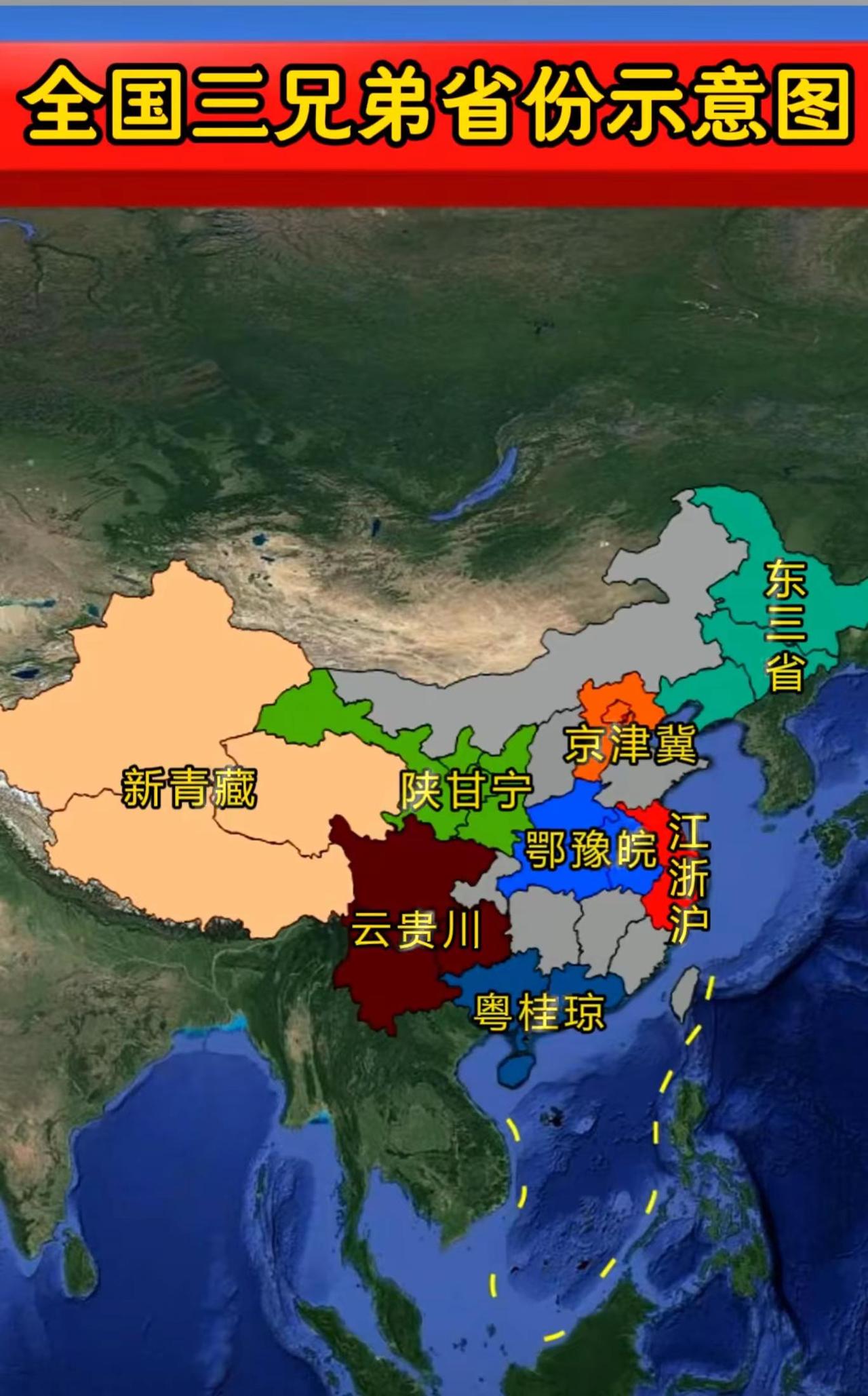 这张“全国三兄弟省份示意图”是一张趣味性、非官方的人文地理划分图，旨在将中国部分