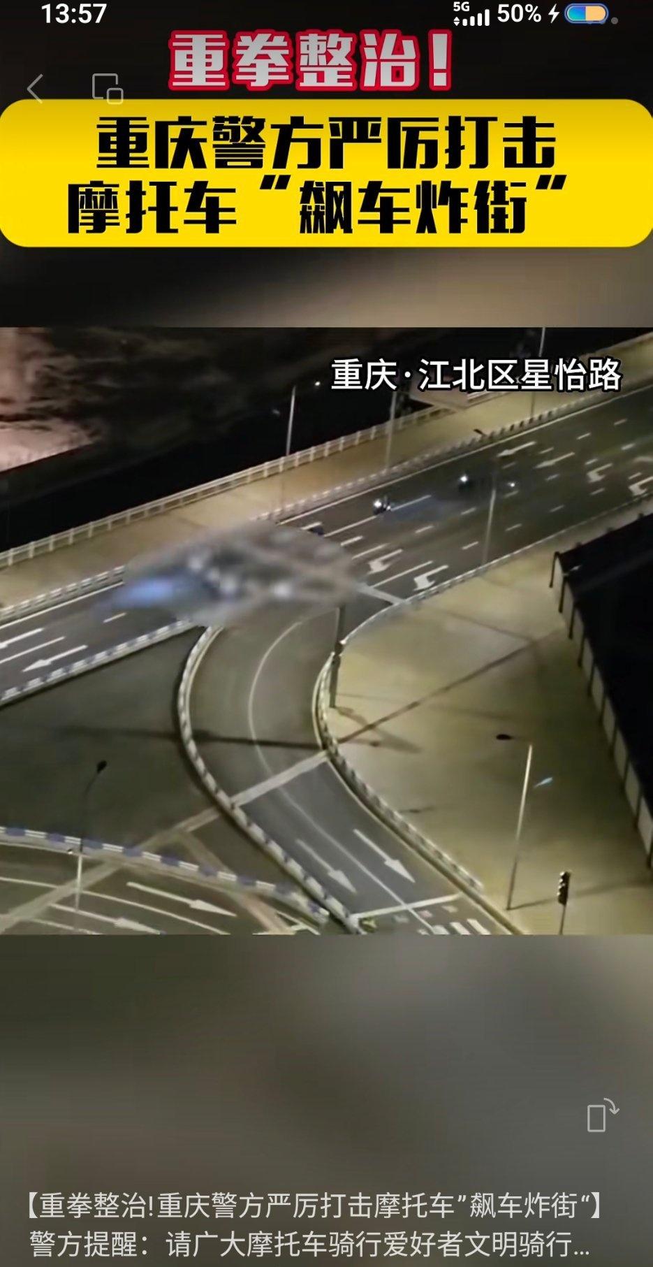 重拳整治！重庆警方严厉打击摩托车“飙车炸街”。
这个必须支持。