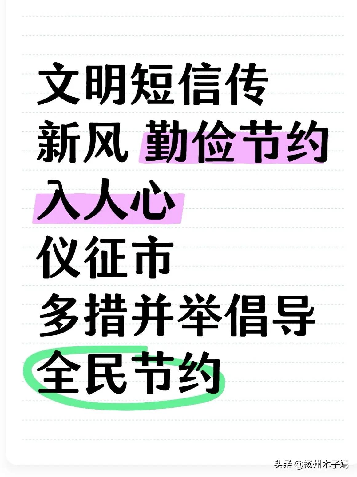 今天，仪征市广大市民手机陆续收到来自市精神文明建设办公室的公益短信：“勤俭节约：