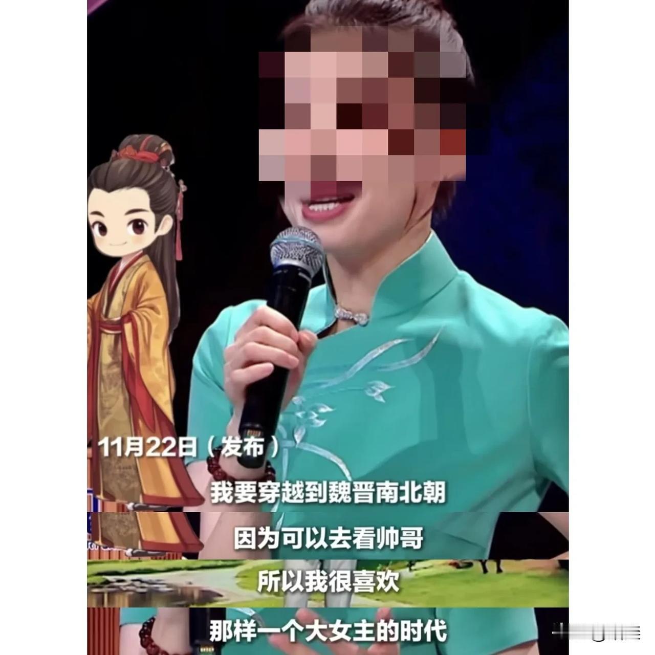 “我想穿越到魏晋南北朝，喜欢那样一个大女主时代，可以看帅哥。”

这种话是没啥文