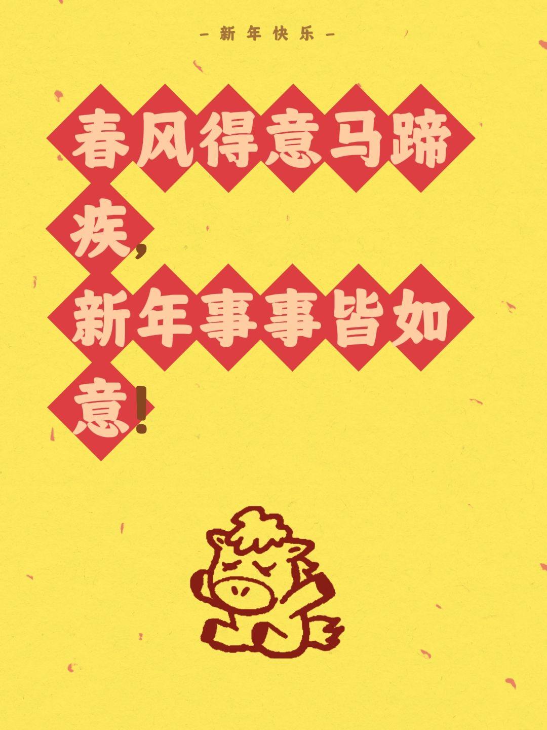 春风得意马蹄疾，
新年事事皆如意！